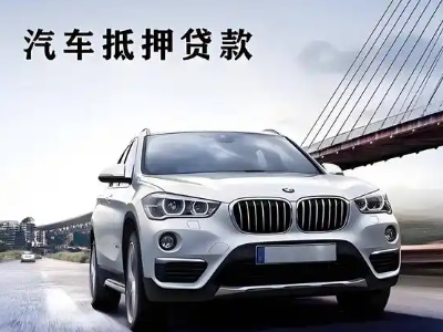 大新车抵贷如何办理押车和不押车?