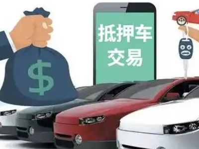 大新汽车抵押贷款通过率高