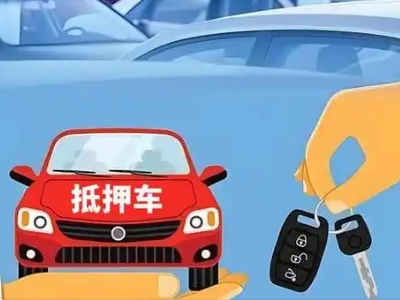 大新不押车贷款怎么贷?大新不押车哪里可以办理?